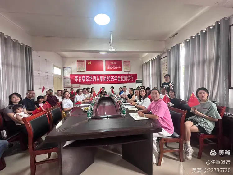 心系桑梓 筑夢(mèng)啟航：茅臺(tái)京華酒業(yè)金秋助學(xué)情暖火爐坎村學(xué)子